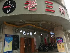 -老三样·美食研究中心(世贸路店)
