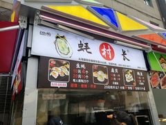 门面-蚝滑蒜(观音桥天天尚街直营店)