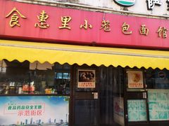 门面-食惠里小笼包面馆(越秀店)