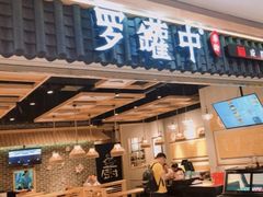 门面-罗罐中米粉(人信汇店)