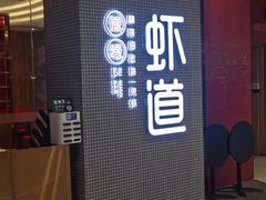 门面-豫缘虾道·大虾|牛蛙(荥阳吾悦广场店)