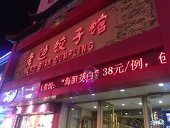 门面-老边饺子馆(中街店)