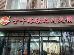 -子午路张记肉夹馍(翠华路店)