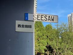 -Seesaw Coffee(上生新所店)