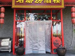 -石磨坊酒楼(文化街店)