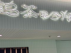 -鹤茶野所(上海首店)