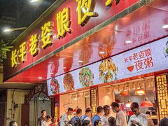 门面-长平老姿娘夜粥(平东一街店)