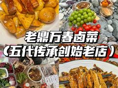 -老鼎万春卤菜(五代传承创始老店)