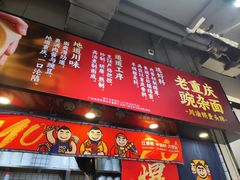 -魔都三兄弟酸辣粉·蘸卤炸串(虹桥万科店)