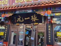 -张一元(总店)