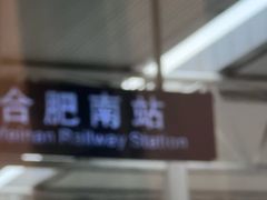 -合肥南站