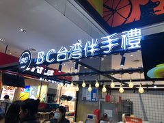 门面-BC烘焙伴手礼(新光天地店)