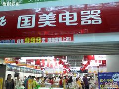 -国美电器(荔景商城店)