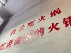 -黄潇洒老火锅(九眼桥宏济巷店)
