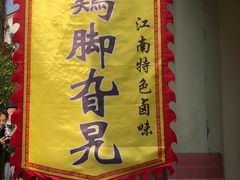 -鸡脚旮旯平江路店