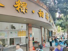 -福合沟无米粿甜汤粿品店