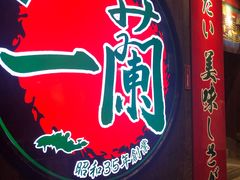-天然豚骨拉面专门店 一兰(铜锣湾店)