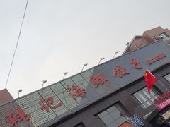 -韩记海鲜饺子(隆仁世家店)