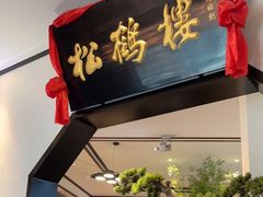 门面-松鹤楼·非遗·苏帮菜(融科店)