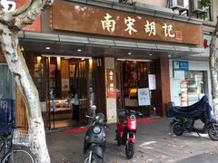 门面-南宋胡记(杭州体育场路店)