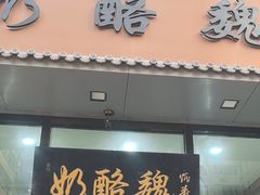 -奶酪魏(牛街总店)