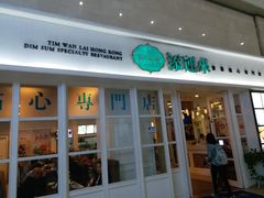 门面-添运来(茶园奥园广场店)