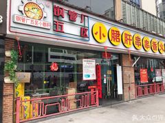 门面-钢管厂五区小郡肝串串香(南山店)