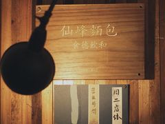 -仙峰天然面包(迎宾路店)