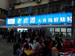 门面-老虎滩大连海鲜烧烤(建邺云锦路总店)