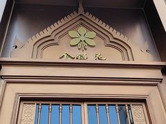 -金链花·泰国餐厅(国贸店)