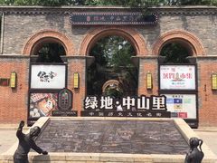 -绿地·中山里
