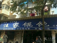 -汪家馄饨(集庆路店)