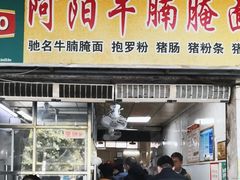 -阿阳牛腩腌面店