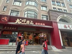 -龙虾奇迹泥炉烤肉(大华三路店)