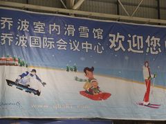 -乔波室内滑雪场