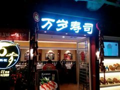 -万岁寿司(芳村店)