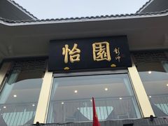 门面-怡园饭店-餐厅(四望亭店)