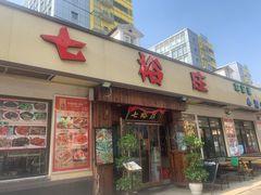 门面-七裕庄(凯旋南路店)
