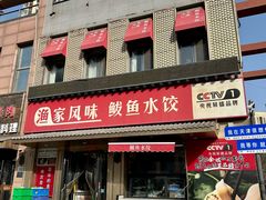 -渔家风味·鲅鱼水饺·央视展播·海鲜天津菜(开发区店)