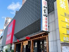 -和生记牛肉火勺店(汇兴家园店)