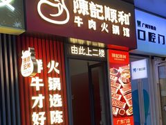 -陈记顺和潮汕鲜牛肉火锅(西门口广场店)