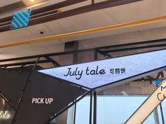 -July tale·可丽饼(德基广场店)