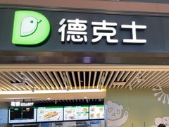 -德克士(天府机场T2店)