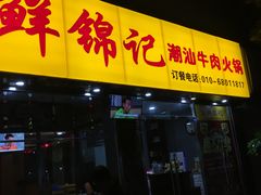 门面-鲜锦记潮汕牛肉火锅(月坛店)