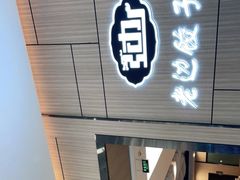门面-老边饺子馆(金源店)