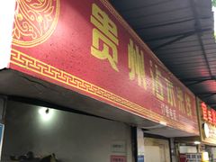 门面-贵州沾水米线(学田湾店)