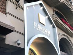 -面包森林(鲁邦风情街店)