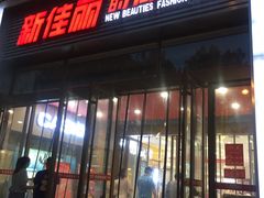 -新佳丽时尚广场