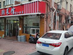 -湖南人家湘菜馆(镇江路店)
