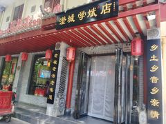 -澄城学斌水盆羊肉(总店)